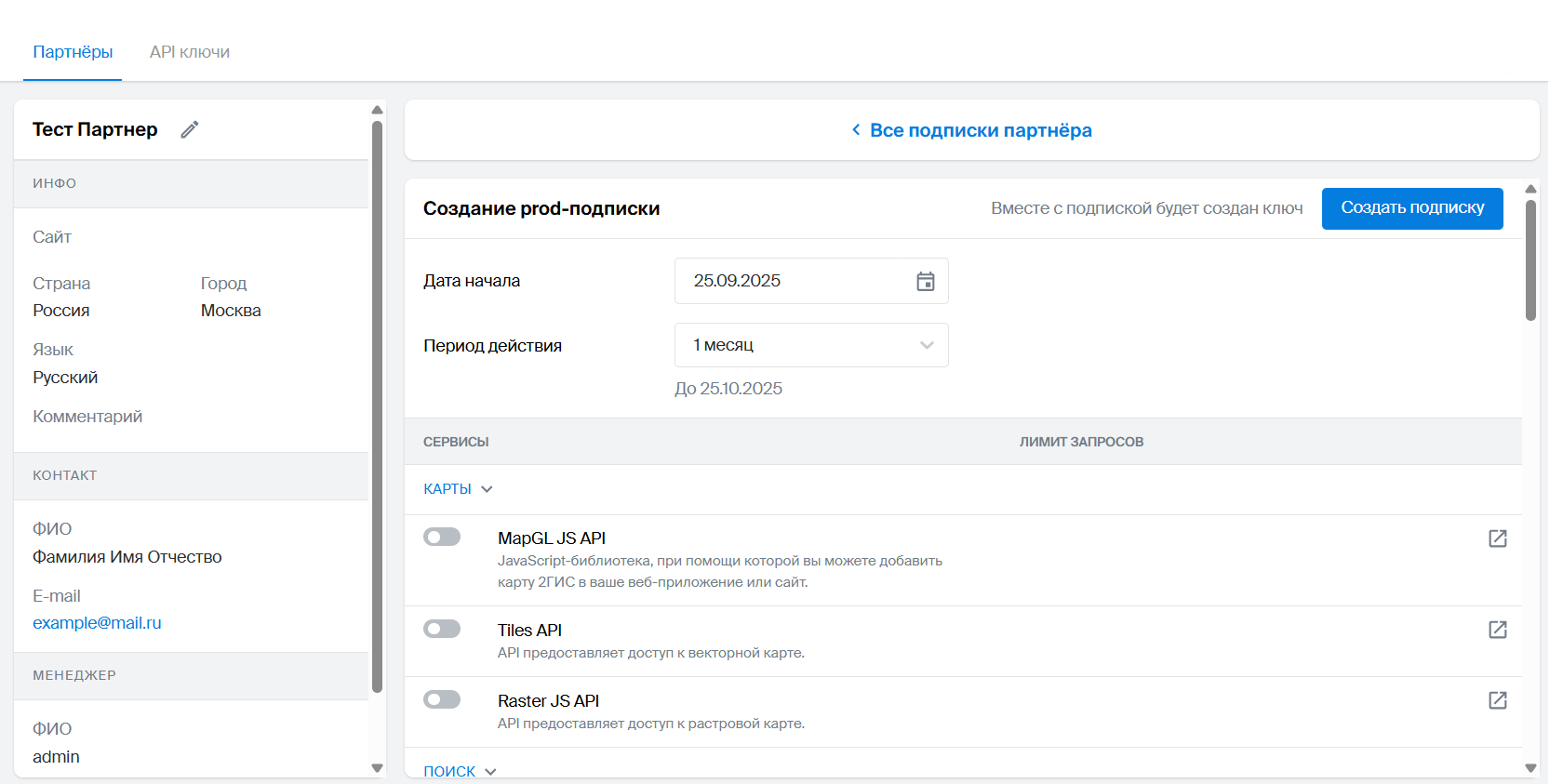 Создать подписку