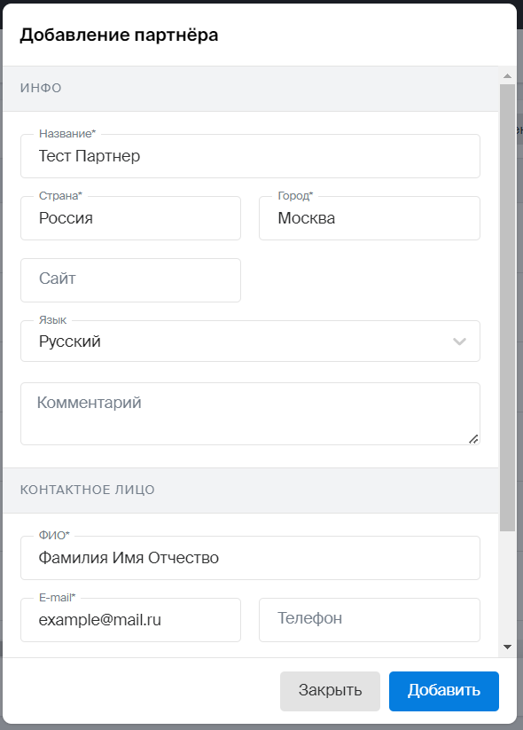 Добавление партнёра