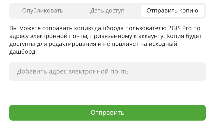 Отправка копии дашборда